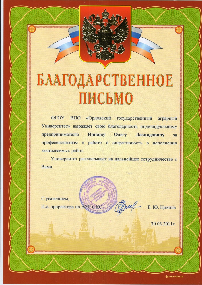 Благодарность ФГОУ ВПО ОГАУ