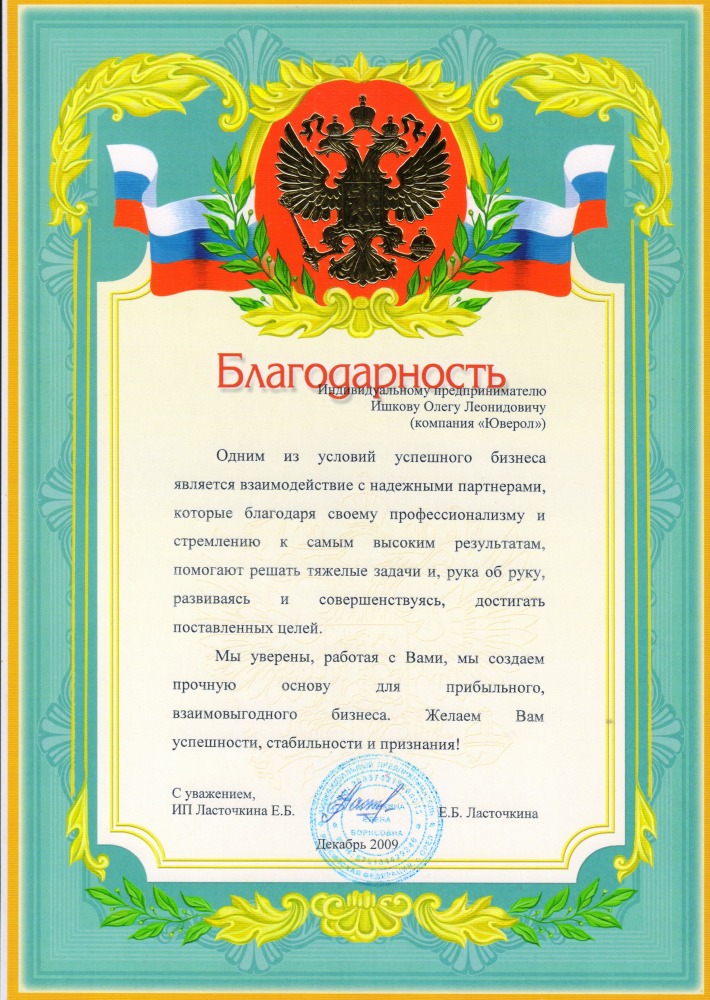 Благодарность от ИП Ласточкина Е.Б.